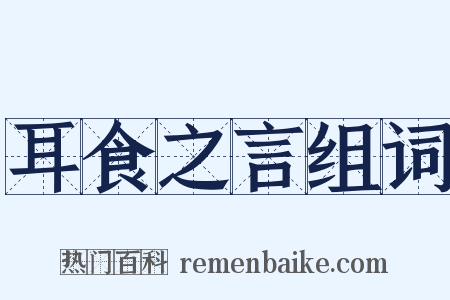 耳食之言组词是什么意思的图片